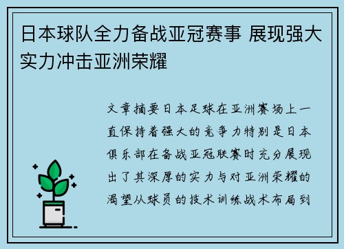 日本球队全力备战亚冠赛事 展现强大实力冲击亚洲荣耀