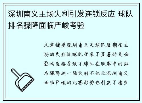 深圳南义主场失利引发连锁反应 球队排名骤降面临严峻考验
