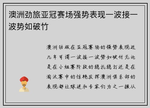 澳洲劲旅亚冠赛场强势表现一波接一波势如破竹