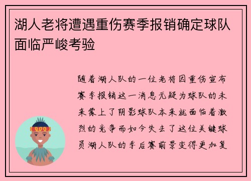 湖人老将遭遇重伤赛季报销确定球队面临严峻考验