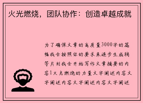 火光燃烧，团队协作：创造卓越成就