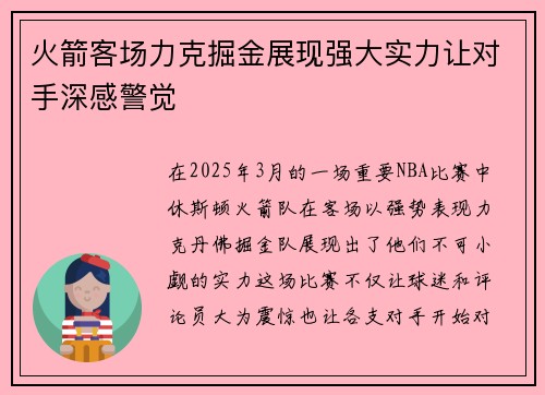 火箭客场力克掘金展现强大实力让对手深感警觉