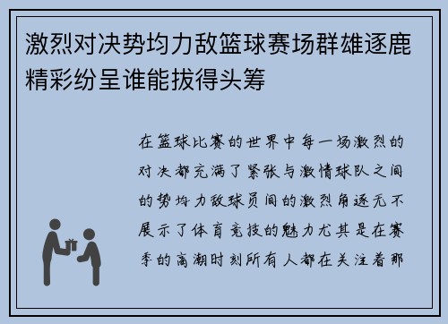 激烈对决势均力敌篮球赛场群雄逐鹿精彩纷呈谁能拔得头筹