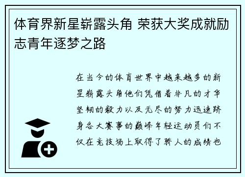 体育界新星崭露头角 荣获大奖成就励志青年逐梦之路