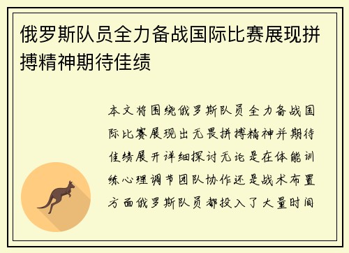 俄罗斯队员全力备战国际比赛展现拼搏精神期待佳绩