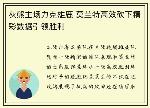 灰熊主场力克雄鹿 莫兰特高效砍下精彩数据引领胜利