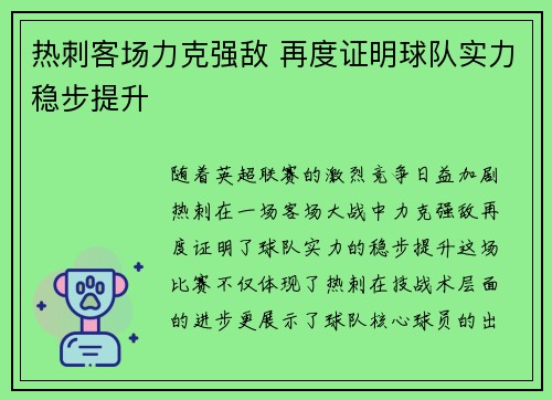 热刺客场力克强敌 再度证明球队实力稳步提升