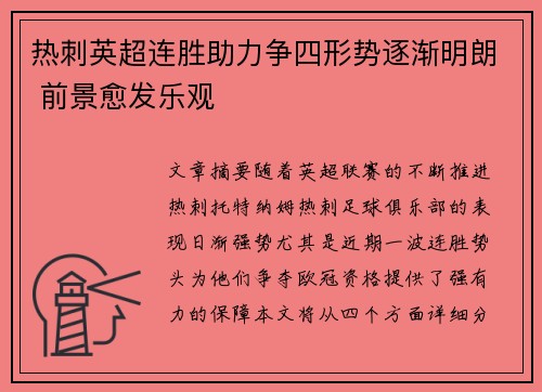 热刺英超连胜助力争四形势逐渐明朗 前景愈发乐观