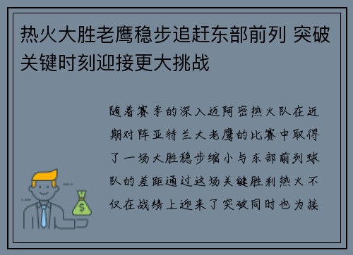 热火大胜老鹰稳步追赶东部前列 突破关键时刻迎接更大挑战