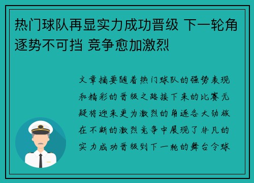 热门球队再显实力成功晋级 下一轮角逐势不可挡 竞争愈加激烈