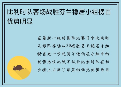 比利时队客场战胜芬兰稳居小组榜首优势明显
