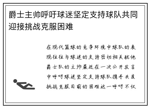 爵士主帅呼吁球迷坚定支持球队共同迎接挑战克服困难