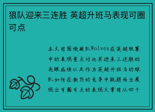 狼队迎来三连胜 英超升班马表现可圈可点