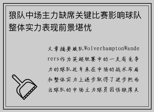 狼队中场主力缺席关键比赛影响球队整体实力表现前景堪忧