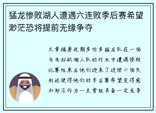 猛龙惨败湖人遭遇六连败季后赛希望渺茫恐将提前无缘争夺