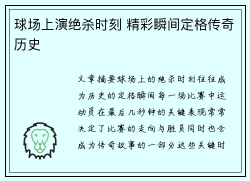 球场上演绝杀时刻 精彩瞬间定格传奇历史