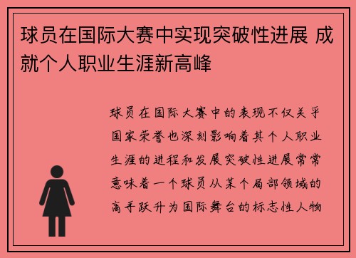 球员在国际大赛中实现突破性进展 成就个人职业生涯新高峰