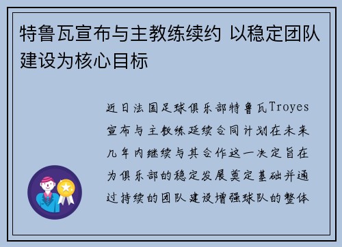 特鲁瓦宣布与主教练续约 以稳定团队建设为核心目标