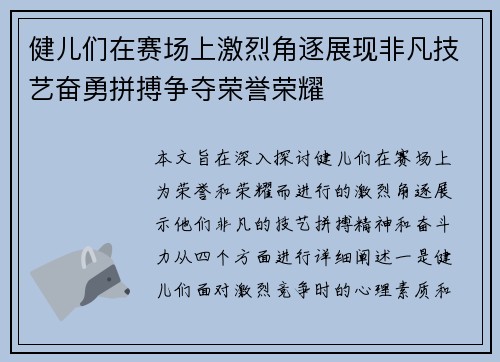 健儿们在赛场上激烈角逐展现非凡技艺奋勇拼搏争夺荣誉荣耀