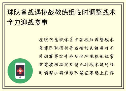 球队备战遇挑战教练组临时调整战术全力迎战赛事