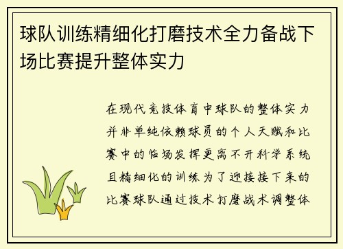 球队训练精细化打磨技术全力备战下场比赛提升整体实力