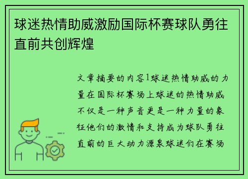 球迷热情助威激励国际杯赛球队勇往直前共创辉煌