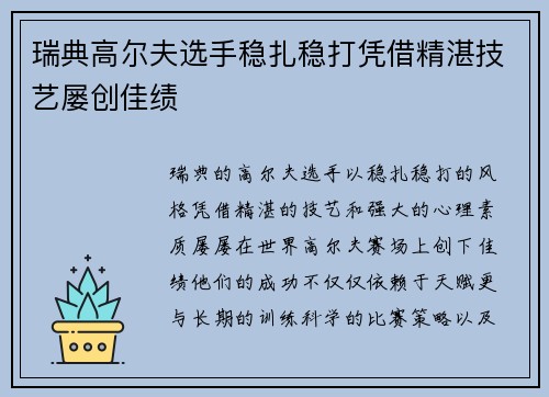 瑞典高尔夫选手稳扎稳打凭借精湛技艺屡创佳绩