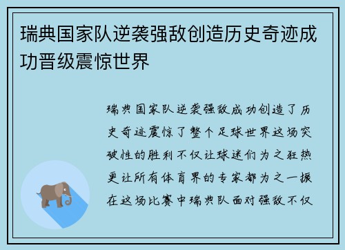 瑞典国家队逆袭强敌创造历史奇迹成功晋级震惊世界