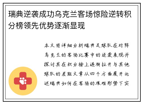 瑞典逆袭成功乌克兰客场惊险逆转积分榜领先优势逐渐显现
