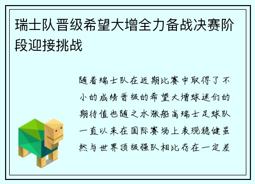 瑞士队晋级希望大增全力备战决赛阶段迎接挑战