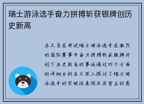 瑞士游泳选手奋力拼搏斩获银牌创历史新高