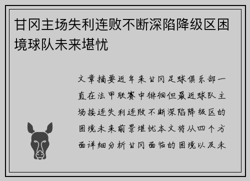 甘冈主场失利连败不断深陷降级区困境球队未来堪忧
