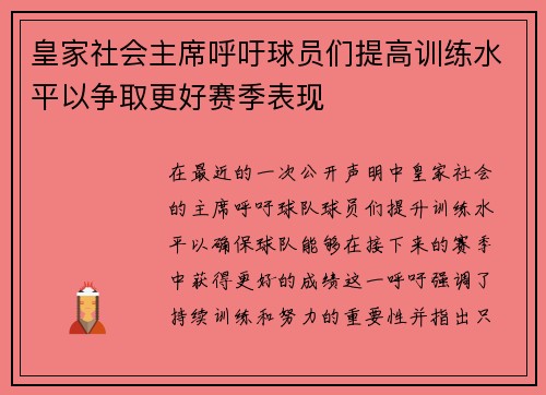 皇家社会主席呼吁球员们提高训练水平以争取更好赛季表现