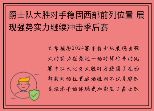 爵士队大胜对手稳固西部前列位置 展现强势实力继续冲击季后赛
