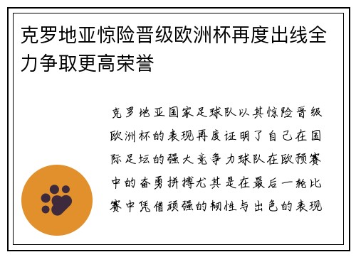 克罗地亚惊险晋级欧洲杯再度出线全力争取更高荣誉