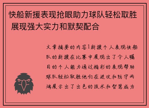 快船新援表现抢眼助力球队轻松取胜 展现强大实力和默契配合