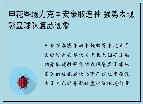 申花客场力克国安豪取连胜 强势表现彰显球队复苏迹象