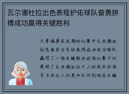 瓦尔谢杜拉出色表现护佑球队奋勇拼搏成功赢得关键胜利