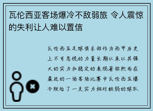 瓦伦西亚客场爆冷不敌弱旅 令人震惊的失利让人难以置信