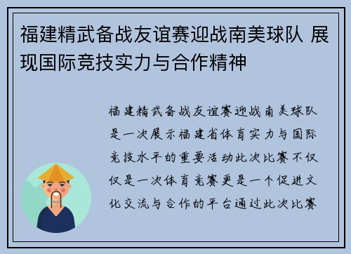 福建精武备战友谊赛迎战南美球队 展现国际竞技实力与合作精神