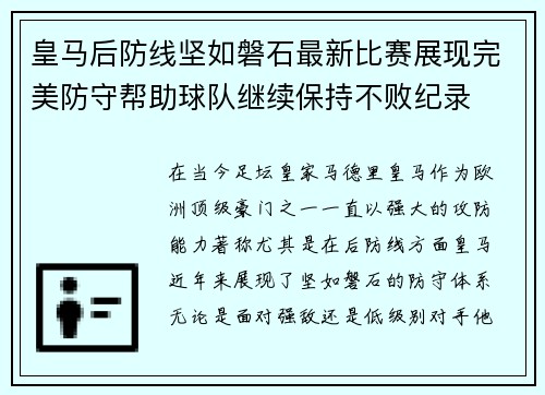 皇马后防线坚如磐石最新比赛展现完美防守帮助球队继续保持不败纪录