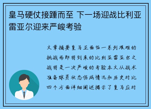 皇马硬仗接踵而至 下一场迎战比利亚雷亚尔迎来严峻考验