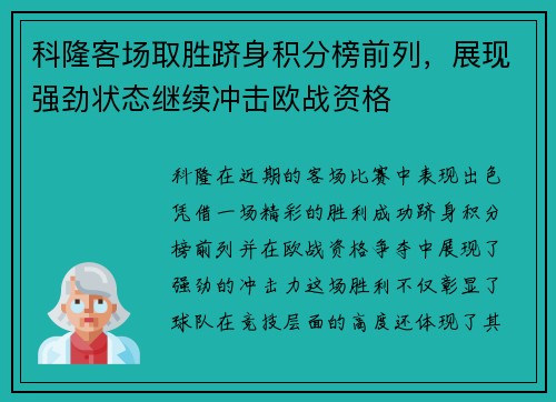 科隆客场取胜跻身积分榜前列，展现强劲状态继续冲击欧战资格