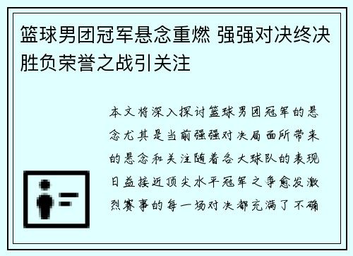 篮球男团冠军悬念重燃 强强对决终决胜负荣誉之战引关注