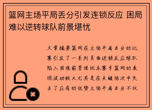 篮网主场平局丢分引发连锁反应 困局难以逆转球队前景堪忧