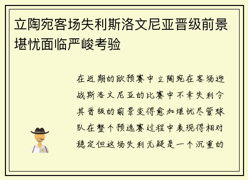 立陶宛客场失利斯洛文尼亚晋级前景堪忧面临严峻考验