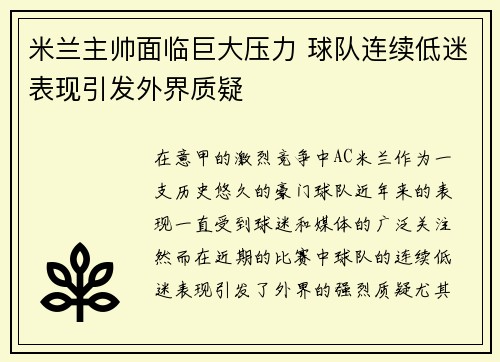 米兰主帅面临巨大压力 球队连续低迷表现引发外界质疑