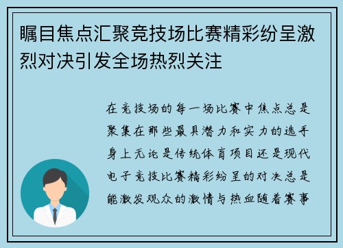瞩目焦点汇聚竞技场比赛精彩纷呈激烈对决引发全场热烈关注