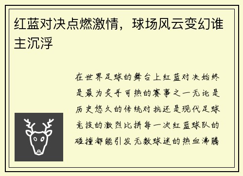 红蓝对决点燃激情，球场风云变幻谁主沉浮