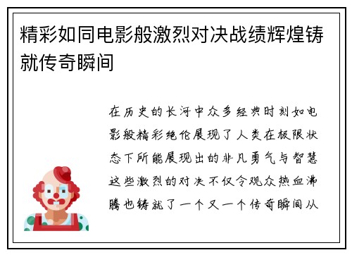 精彩如同电影般激烈对决战绩辉煌铸就传奇瞬间